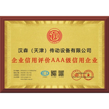 3A级信用企业证书