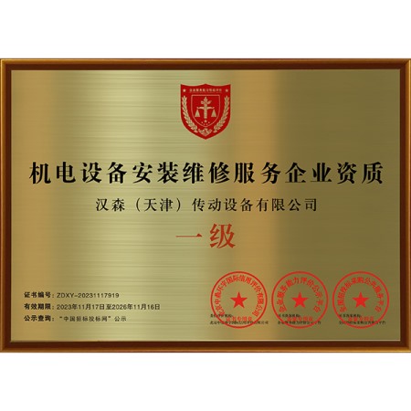 一级机电设备安装维修服务企业资质
